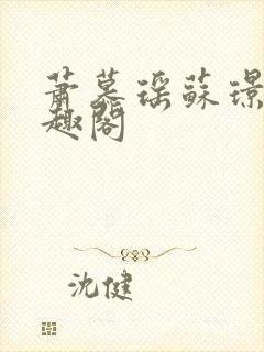 萧慕瑶苏璟屹笔趣阁