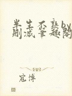 半生不熟by无删减笔趣阁