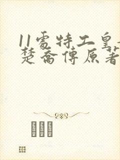 11处特工皇妃楚乔传原著小说