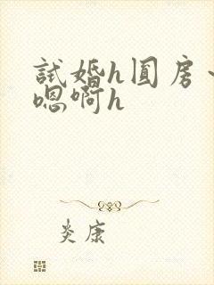试婚h圆房～h嗯啊h