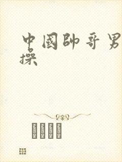 中国帅哥男男互操封面