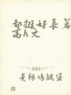 都挺好长篇巨肉高h文封面