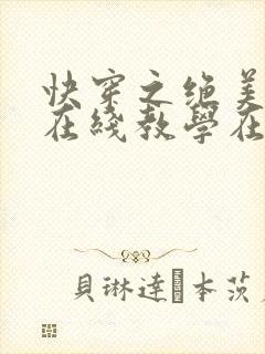 快穿之绝美白莲在线教学在哪看