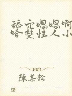 舔穴嗯嗯啊嗯啊哈双性人小说封面