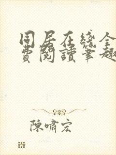 同居在线全文免费阅读笔趣阁无弹窗