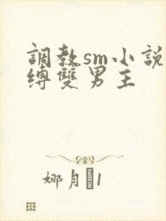 调教sm小说束缚双男主