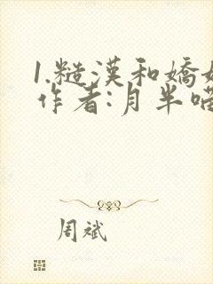 1.糙汉和娇娘作者:月半喵