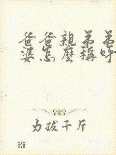 爸爸亲弟弟的老婆怎么称呼