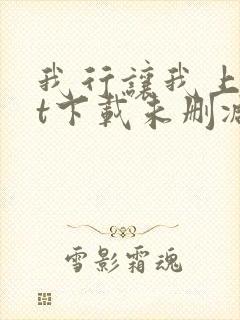 我行让我上txt下载未删减