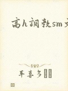 高h调教sm文
