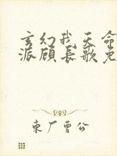 玄幻我天命大反派顾长歌免费完整版封面