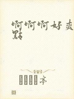 啊啊啊好爽用力点封面