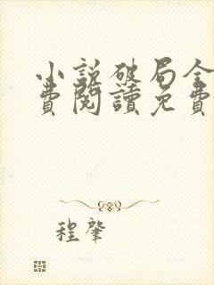 小说破局全文免费阅读免费