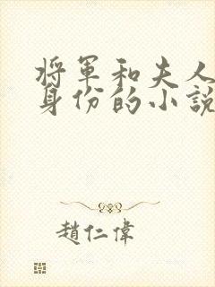 将军和夫人互换身份的小说免费阅读