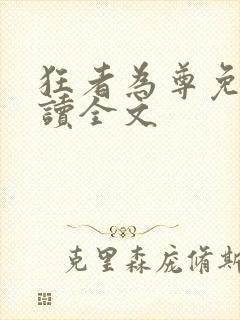 狂者为尊免费阅读全文封面