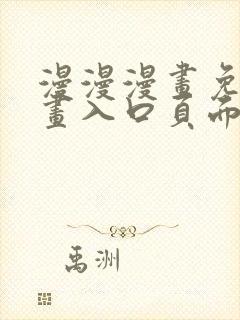 漫漫漫画免费漫画入口页面下拉式