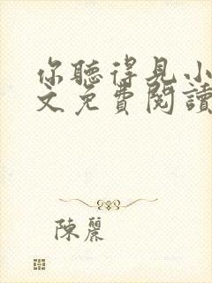 你听得见小说全文免费阅读无弹窗