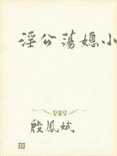 淫公荡媳小封面