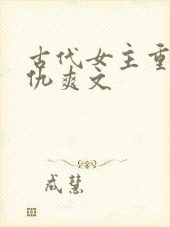 古代女主重生复仇爽文