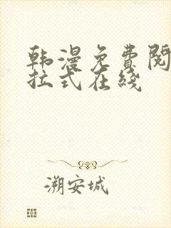 韩漫免费阅读下拉式在线