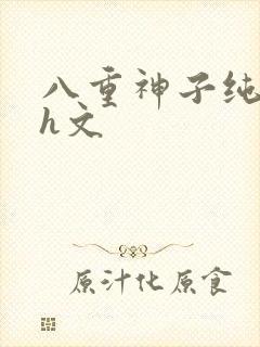 八重神子纯肉高h文