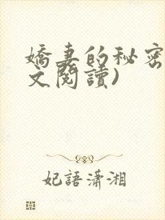 娇妻的秘密(全文阅读)