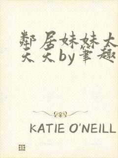 邻居妹妹太香了天天by笔趣阁免费阅读封面