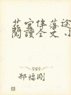 花官伴落途全文阅读全文 小说