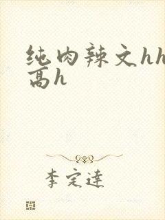 纯肉辣文hhh高h