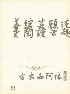 姜绾芸顾瑾渊免费阅读笔趣阁