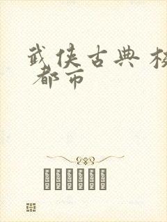 武侠古典 校园 都市