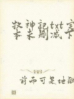 牧神记txt完本未删减下载封面