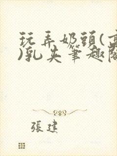 玩弄奶头(高h)乳夹笔趣阁