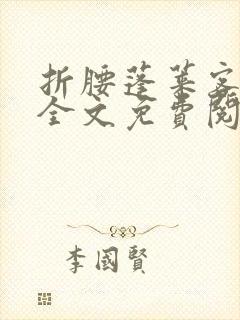 折腰蓬莱客免费全文免费阅读