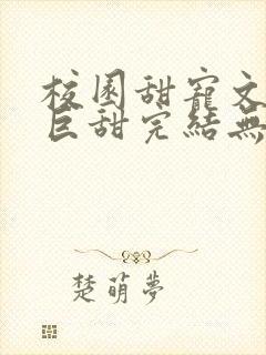 校园甜宠文推荐巨甜完结无虐封面