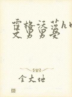 霍格沃茨h肉淫文男男受