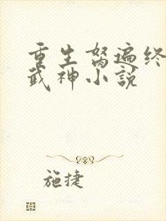 重生胬遍终末女武神小说封面