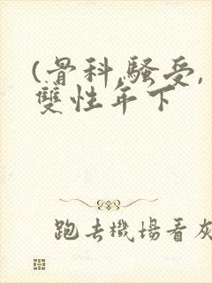 (骨科,骚受,双性年下封面