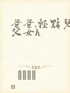 爸爸,轻点儿【父女h封面