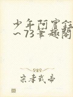 少年阿宾钰慧1～73笔趣阁