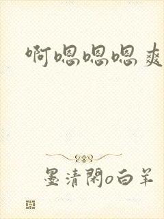 啊嗯嗯嗯爽死了