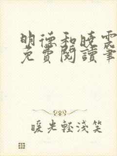 明德和晓雯小说免费阅读笔趣阁全文