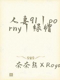 人妻91丨porny丨绿帽封面