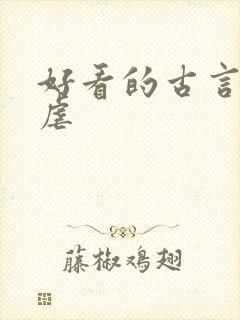 好看的古言小说虐