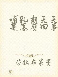 哺乳期天天堵奶是怎么回事