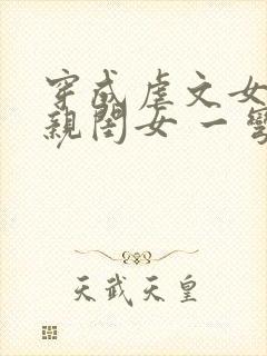 穿成虐文女主的亲闺女 一弯月