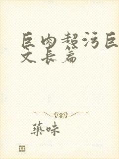 巨肉超污巨黄h文长篇