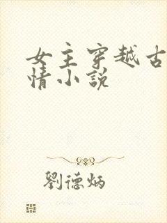 女主穿越古代言情小说