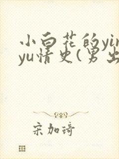 小白花的yinyu情史(男出轨 高h)