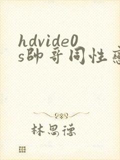 hdvide0s帅哥同性恋视频